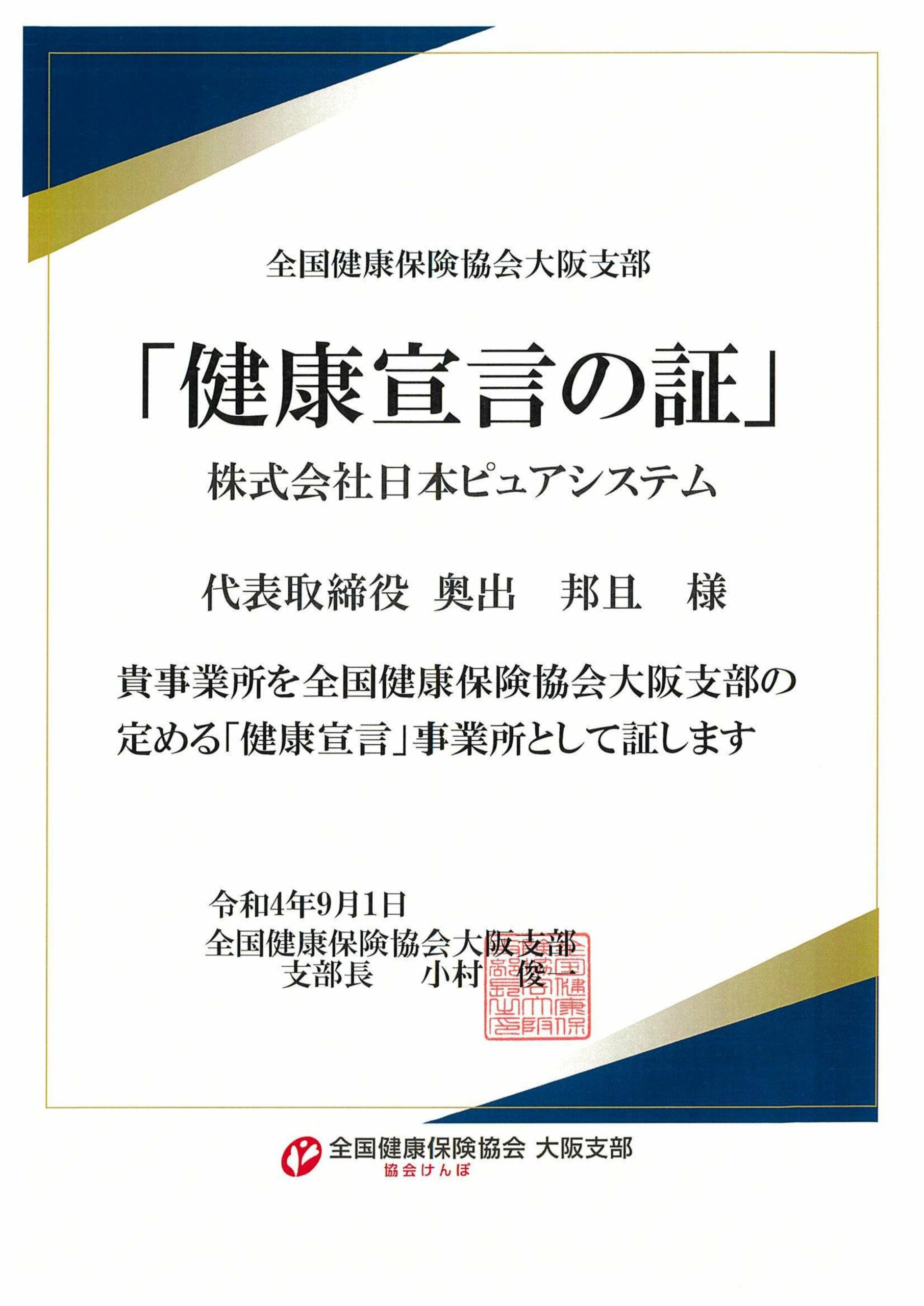 『健康宣言の証』を取得しました