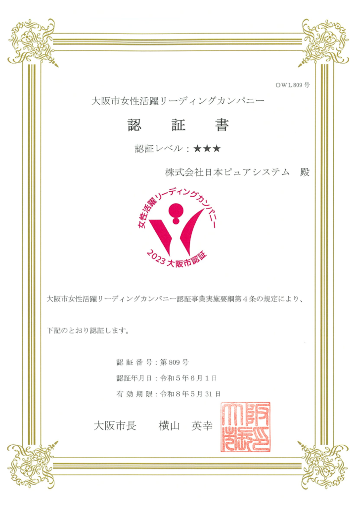『大阪市女性活躍リーディングカンパニー』に認証されました